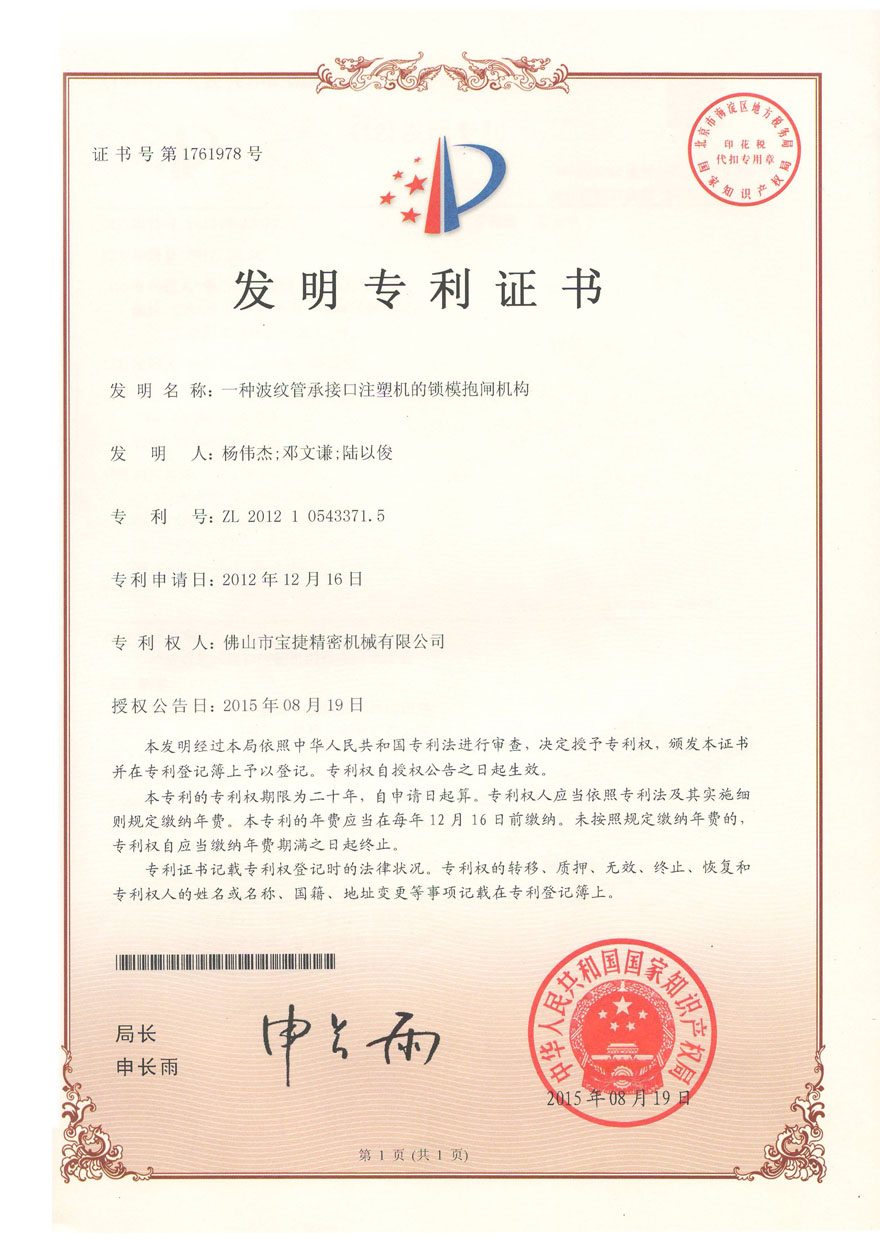 发明专利-一种波纹管承接口注塑机的锁模抱闸机构