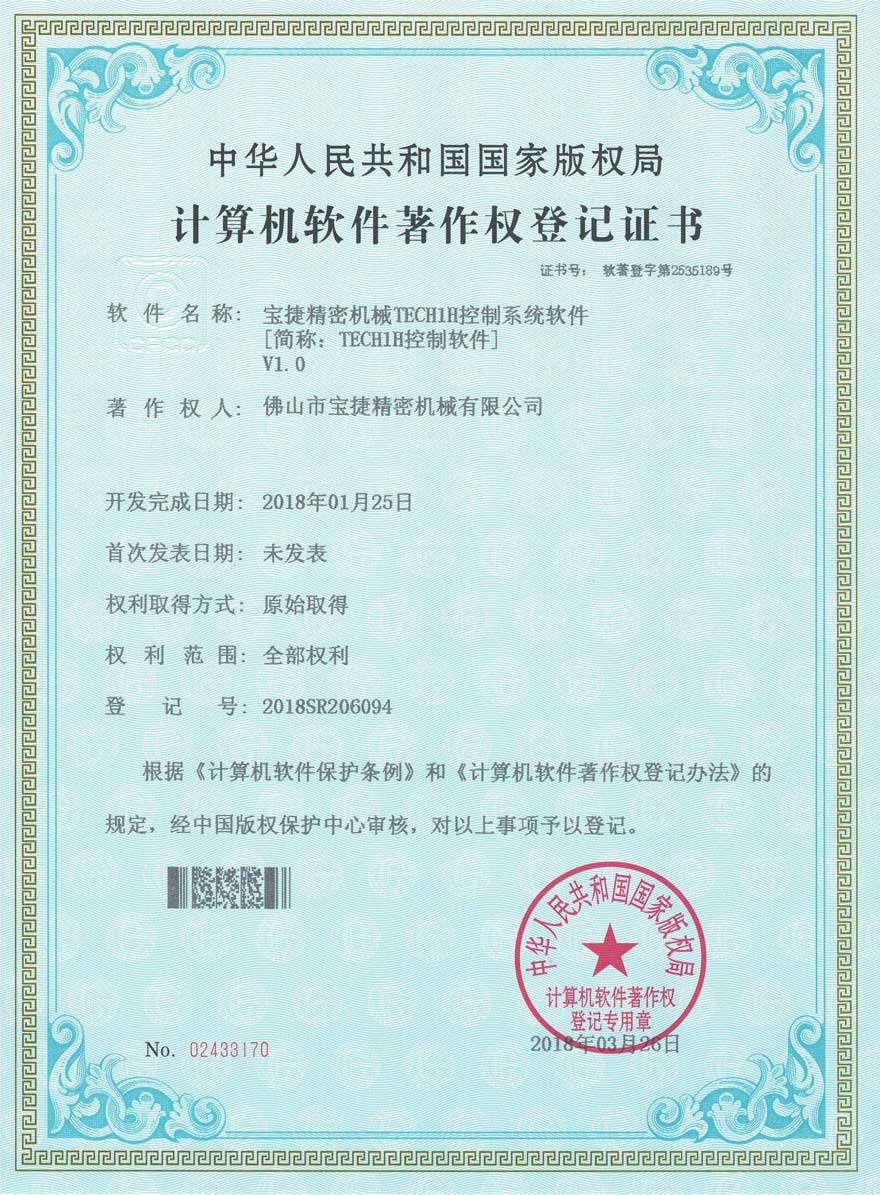 宝捷TECH1H控制软件登记证书