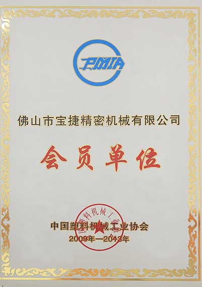 中国塑料机械工业协会会员单位