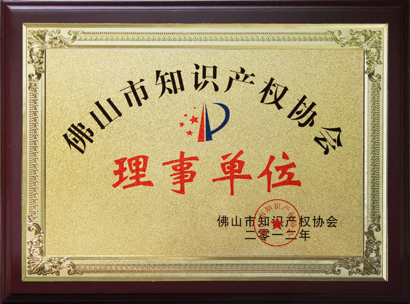 佛山知识产权协会理事单位