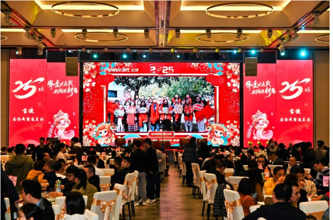 宝捷年会盛宴 | 辉煌廿五载,业绩谱新篇