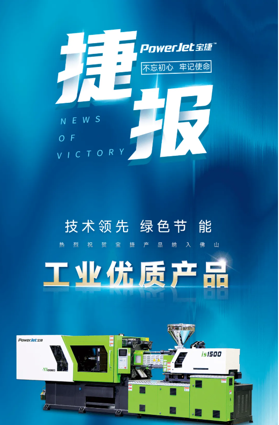 喜讯|宝捷注塑机纳入佛山工业优质产品